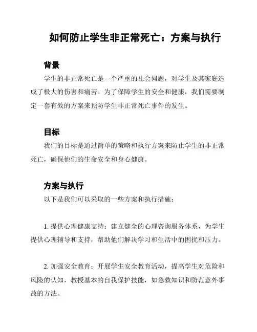 如何防止学生非正常死亡：方案与执行