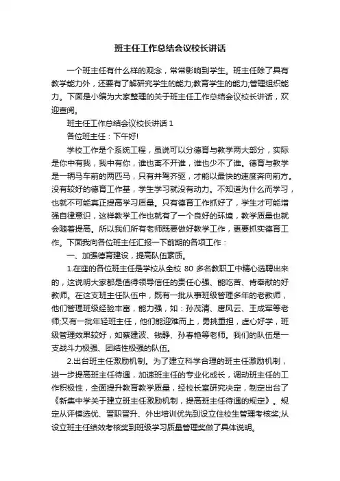班主任工作总结会议校长讲话