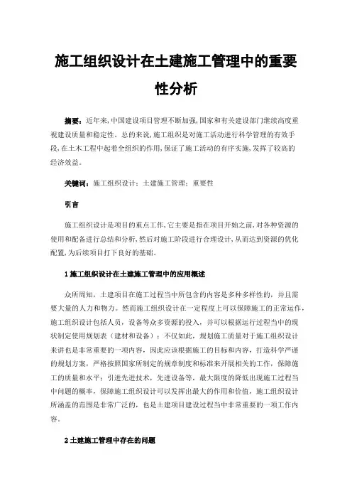 施工组织设计在土建施工管理中的重要性分析