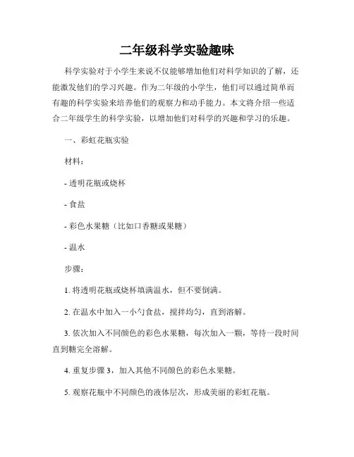 二年级科学实验趣味