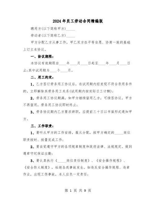 2024年员工劳动合同精编版（三篇）