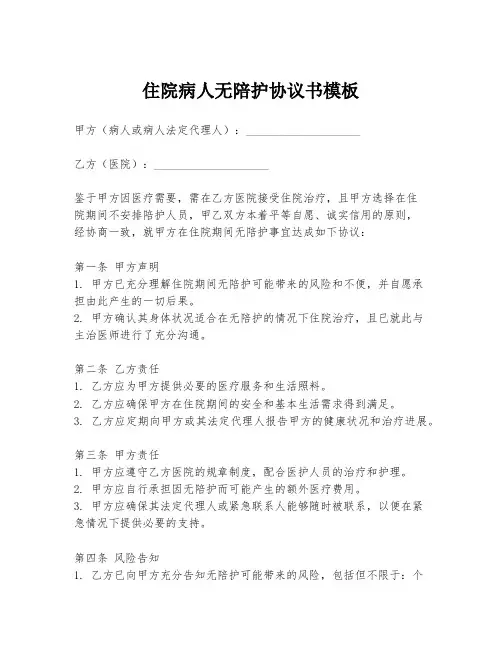 住院病人无陪护协议书模板
