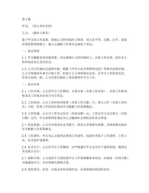 临时工超龄协议书范本(3篇)