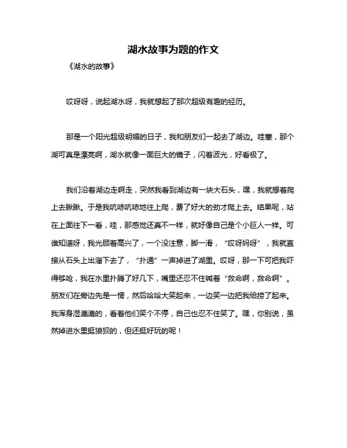 湖水故事为题的作文