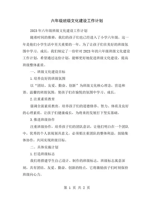 六年级班级文化建设工作计划