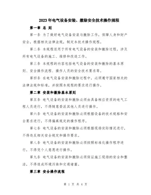 2023年电气设备安装、撤除安全技术操作规程