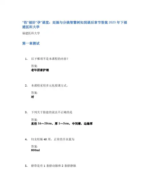“性”福好“孕”课堂：妊娠与分娩智慧树知到课后章节答案2023年下福建医科大学