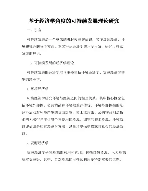 基于经济学角度的可持续发展理论研究