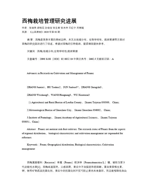 西梅栽培管理研究进展