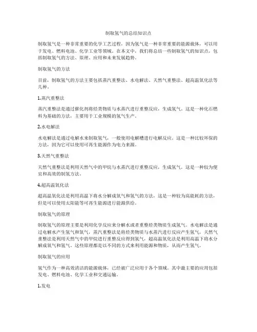 制取氢气的总结知识点