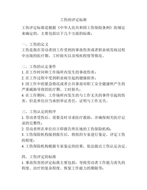 工伤的评定标准