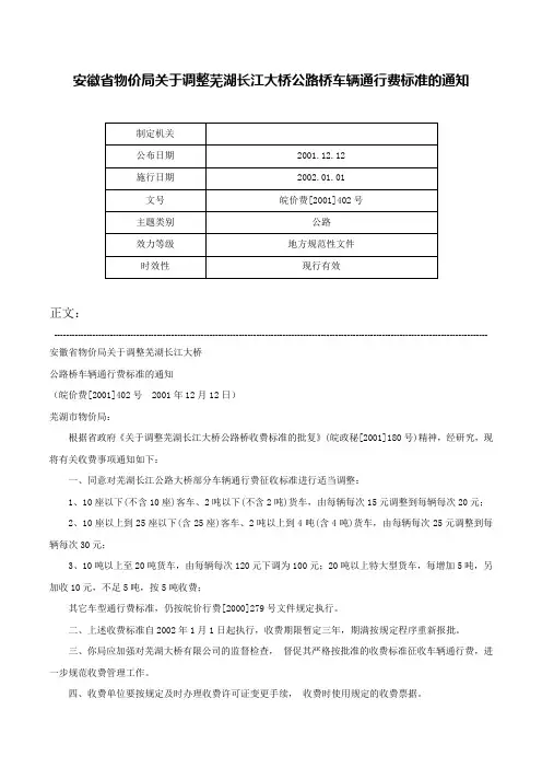安徽省物价局关于调整芜湖长江大桥公路桥车辆通行费标准的通知-皖价费[2001]402号