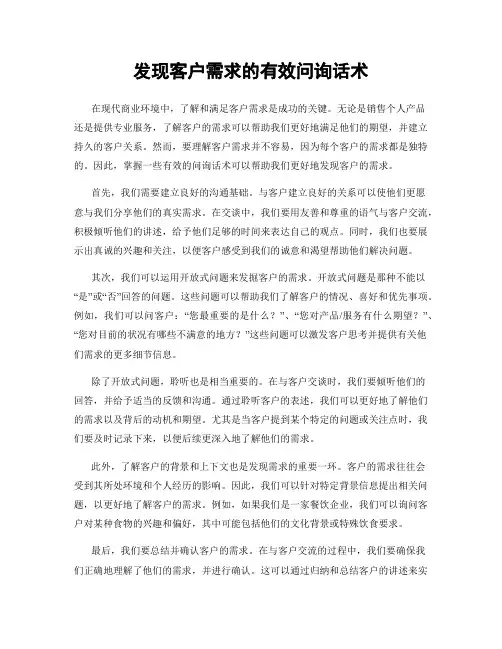 发现客户需求的有效问询话术