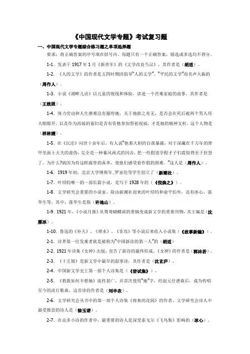 《中国现代文学专题》考试复习题