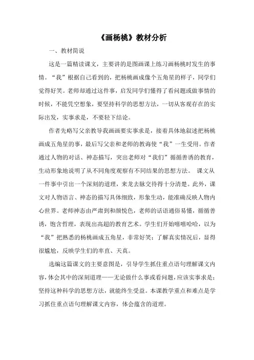 人教版三年级语文下册《画杨桃》教材分析
