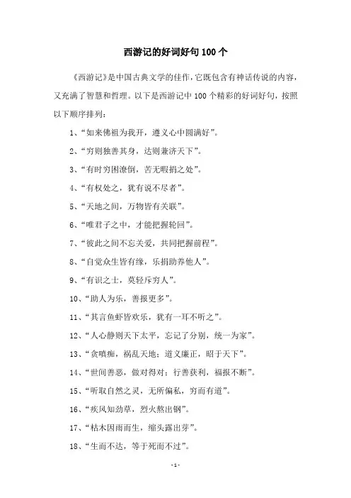 西游记的好词好句100个