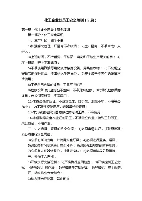 化工企业新员工安全培训（5篇）
