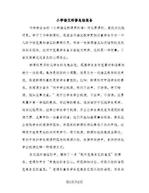 小学语文研修总结报告（2篇）