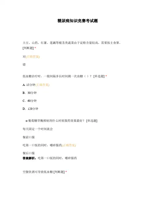 糖尿病知识竞赛考试题