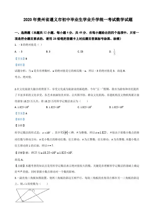 2020年贵州遵义中考数学试卷(附答案)