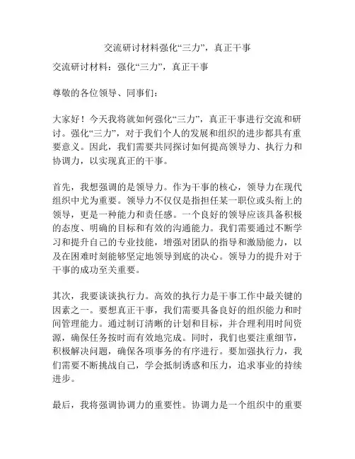 交流研讨材料强化“三力”,真正干事