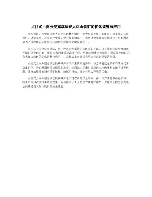 点柱式上向分层充填法在大红山铁矿的优化调整与应用