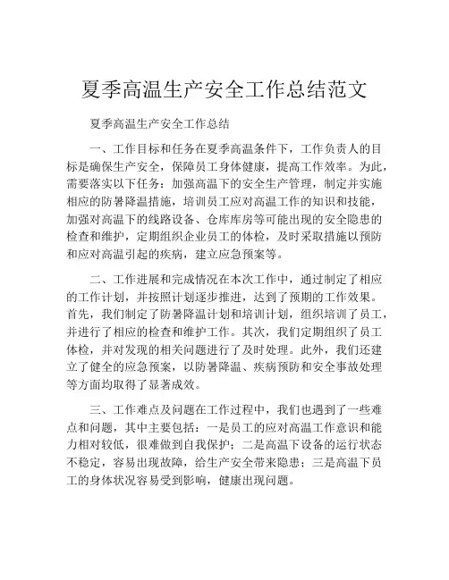 夏季高温生产安全工作总结范文