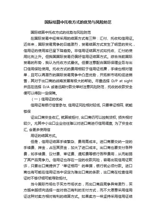 国际结算中托收方式的优势与风险防范