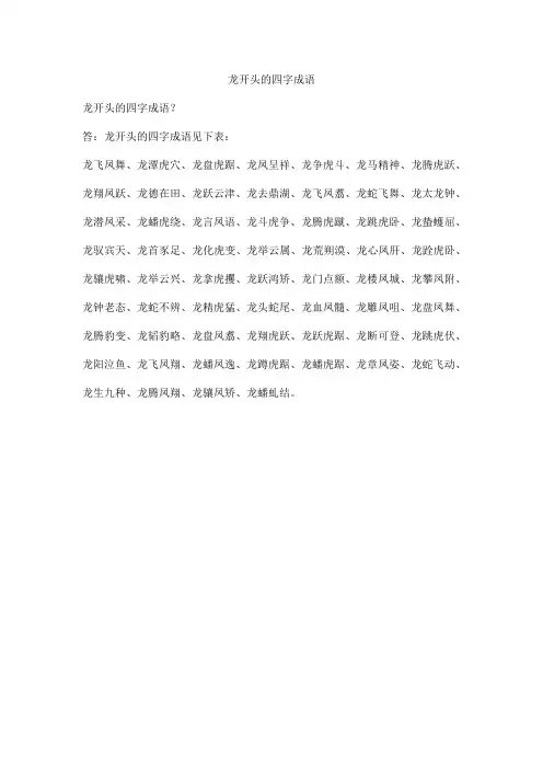 龙开头的四字成语