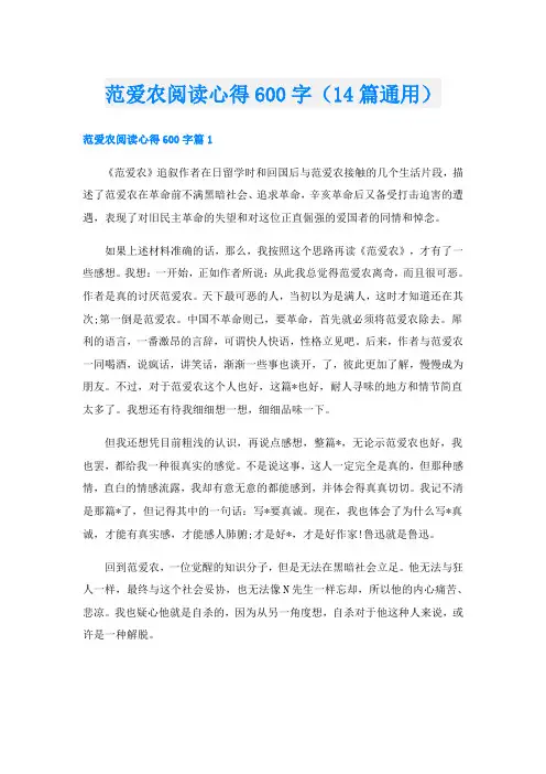 范爱农阅读心得600字(14篇通用)