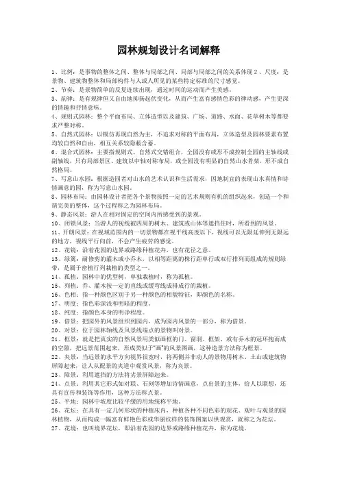 (完整word版)园林规划设计名词解释