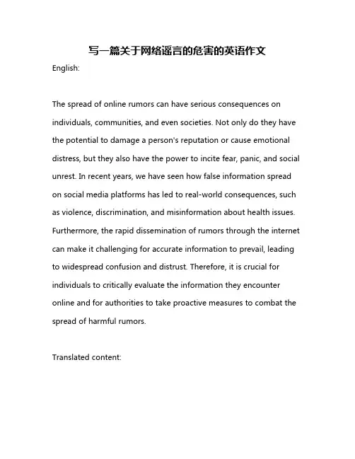 写一篇关于网络谣言的危害的英语作文