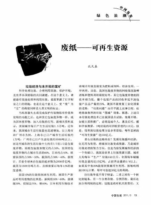 废纸——可再生资源