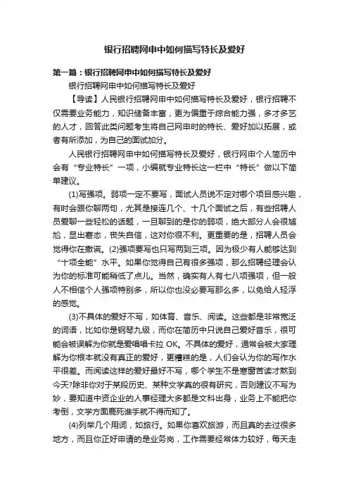 银行招聘网申中如何描写特长及爱好