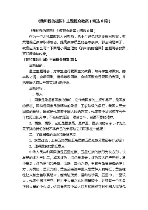 《我和我的祖国》主题班会教案（精选6篇）