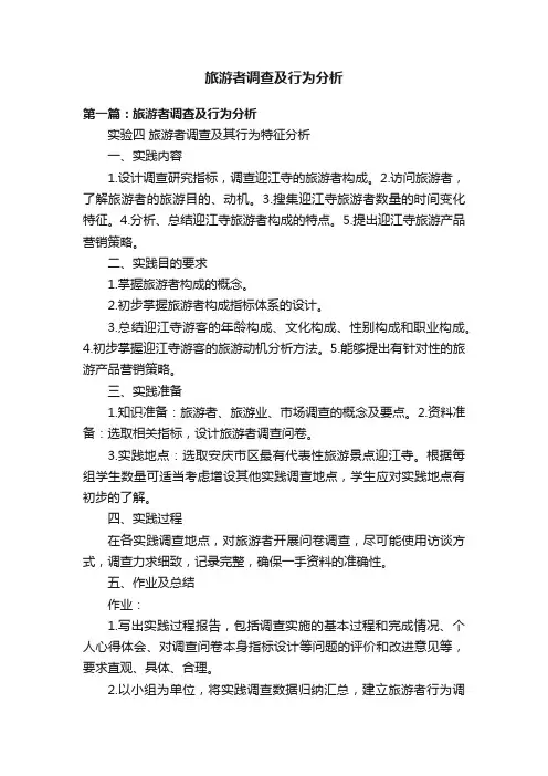 旅游者调查及行为分析