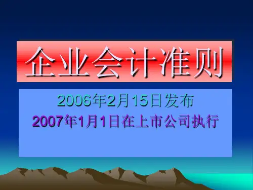 新会计准则-企业会计准则(PPT 228页)