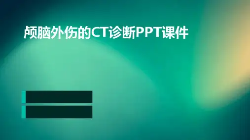 颅脑外伤的CT诊断ppt课件