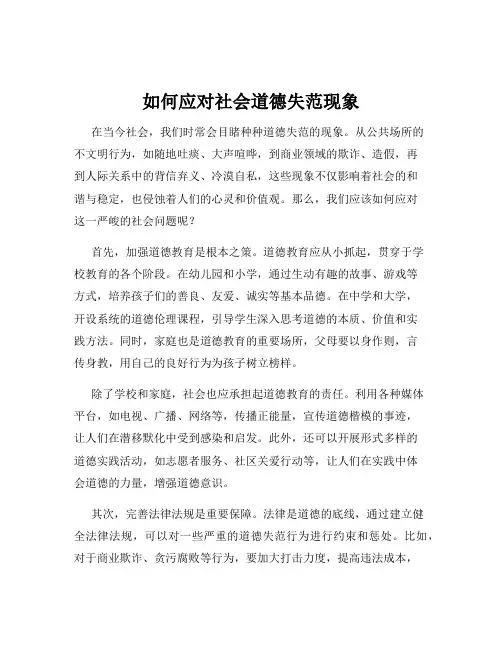 如何应对社会道德失范现象