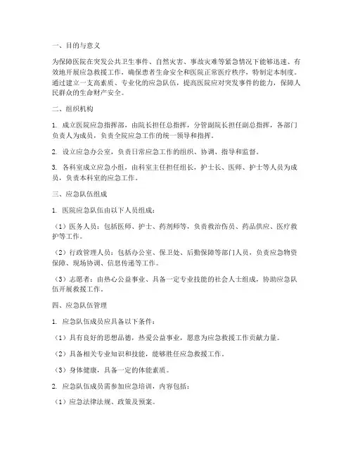 医院_应急队伍管理制度