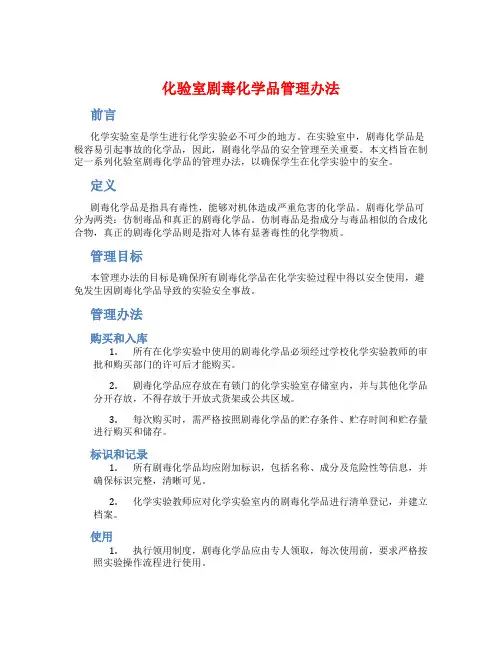 化验室剧毒化学品管理办法