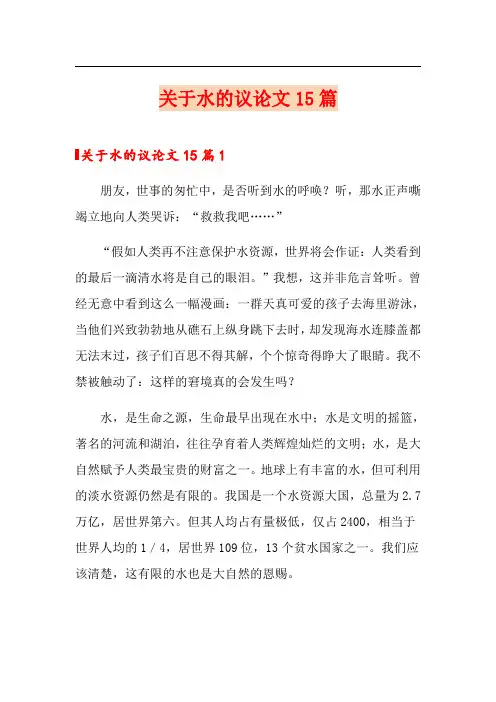 关于水的议论文15篇