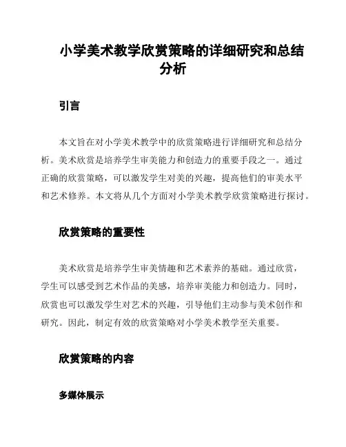 小学美术教学欣赏策略的详细研究和总结分析