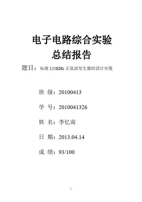 哈尔滨工程大学电子电路实验报告_标准125KHz正弦波发生器的设计实现