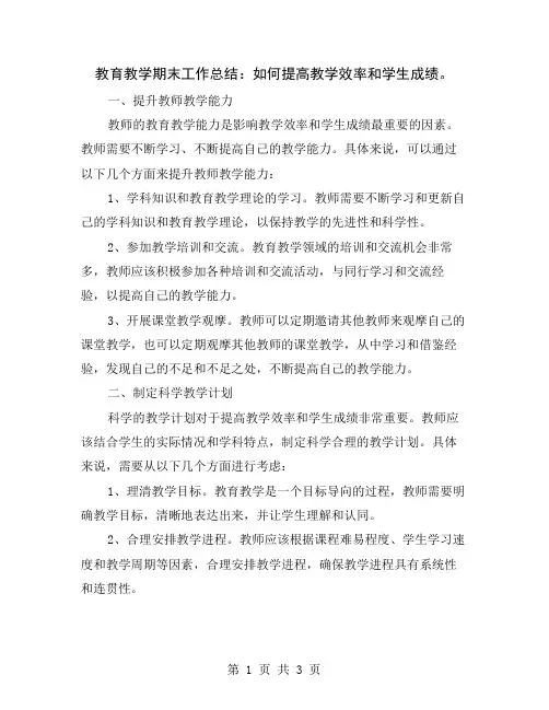 教育教学期末工作总结：如何提高教学效率和学生成绩