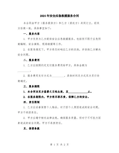 2024年安全应急救援服务合同