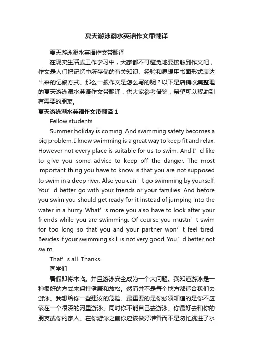 夏天游泳溺水英语作文带翻译