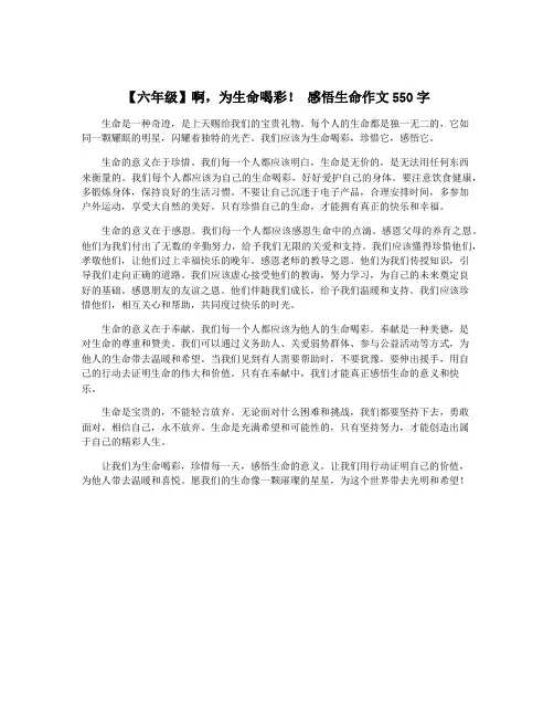 【六年级】啊,为生命喝彩! 感悟生命作文550字