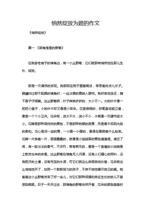 悄然绽放为题的作文