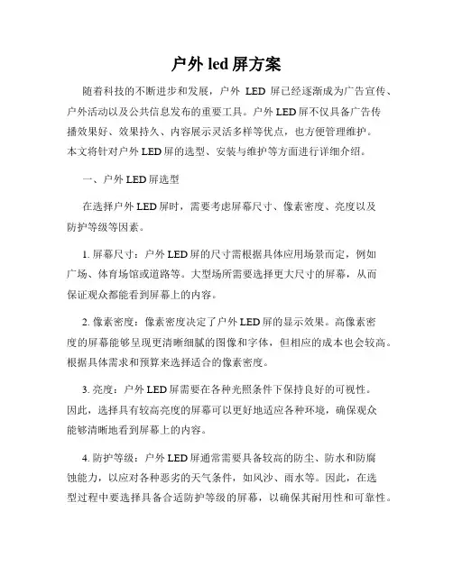 户外led屏方案